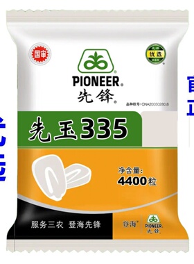 先玉锋335玉米种高产大棒登海国审抗旱红轴春播夏播杂交南北方包