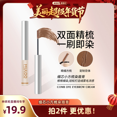 【l林依轮直播间】MULOO目录细芯小方梳染眉膏自然持妆防水定型胶