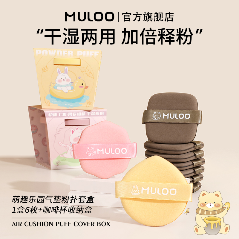 【直播专享】MULOO目录萌趣乐园气垫粉扑不易吃粉干湿两用
