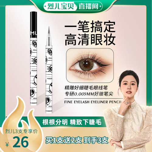 MULOO目录精雕纤细眼线液笔