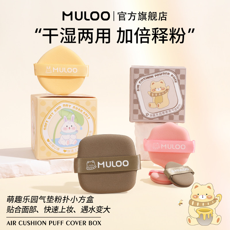 【直播专享】MULOO目录萌趣乐园气垫粉扑套盒不易吃粉