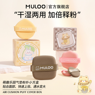 【直播专享】MULOO目录萌趣乐园气垫粉扑套盒不易吃粉