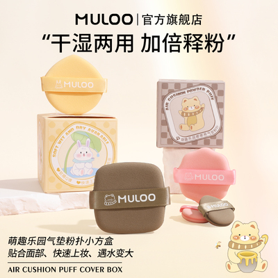 【直播专享】MULOO目录萌趣乐园气垫粉扑套盒不易吃粉