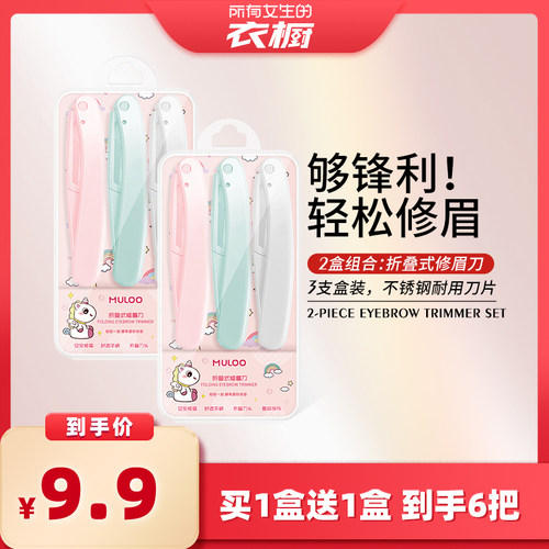 【所有女生的衣橱】6支装 MULOO目录折叠式修眉刀安全型初学者女