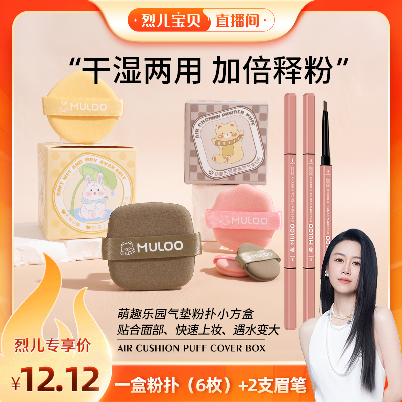 【烈儿宝贝直播间】MULOO目录 萌宠乐园气垫粉扑+双头眉笔组合