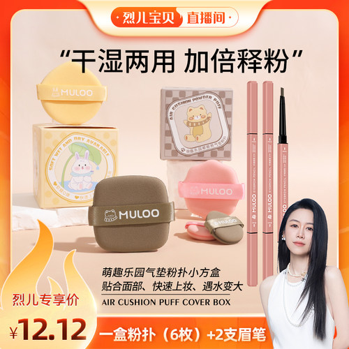 【烈儿宝贝直播间】MULOO目录 萌宠乐园气垫粉扑+双头眉笔组合