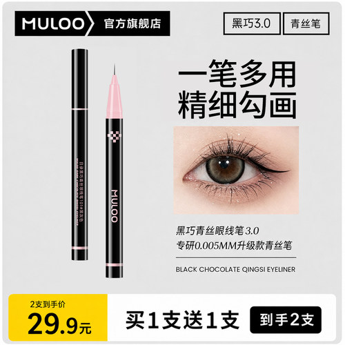MULOO目录黑巧青丝眼线笔