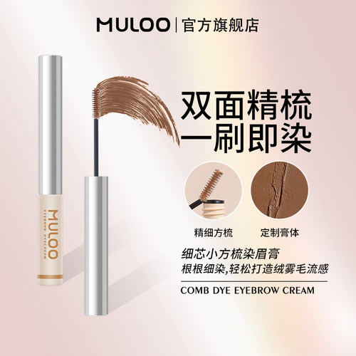 【l林依轮直播间】MULOO目录细芯小方梳染眉膏自然持妆防水定型胶