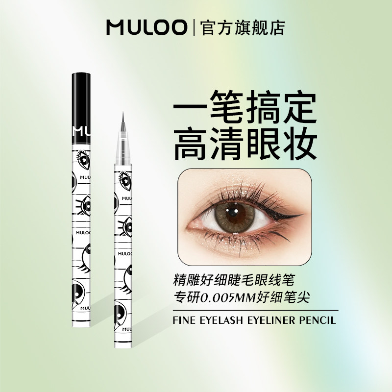 【直播专享】MULOO目录精雕极细眼线液笔速干防水持久卧蚕胶笔