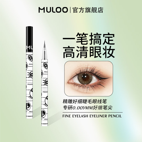 【直播专享】MULOO目录精雕极细眼线液笔速干防水持久卧蚕胶笔