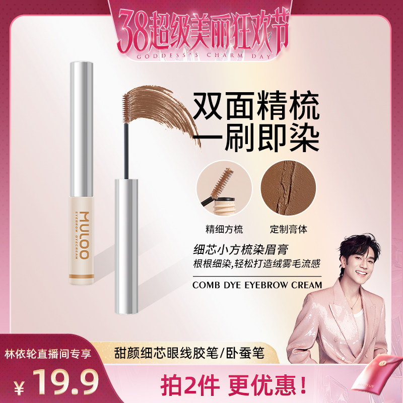 【l林依轮直播间】MULOO目录细芯小方梳染眉膏自然持妆防水定型胶