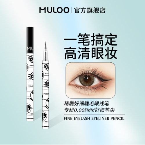 MULOO目录精雕极细卧蚕眼线笔