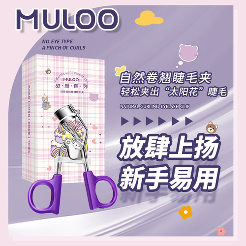 2025新款MULOO/目录睫毛夹便携式卷翘定型眼睫毛卷翘器广角学生女