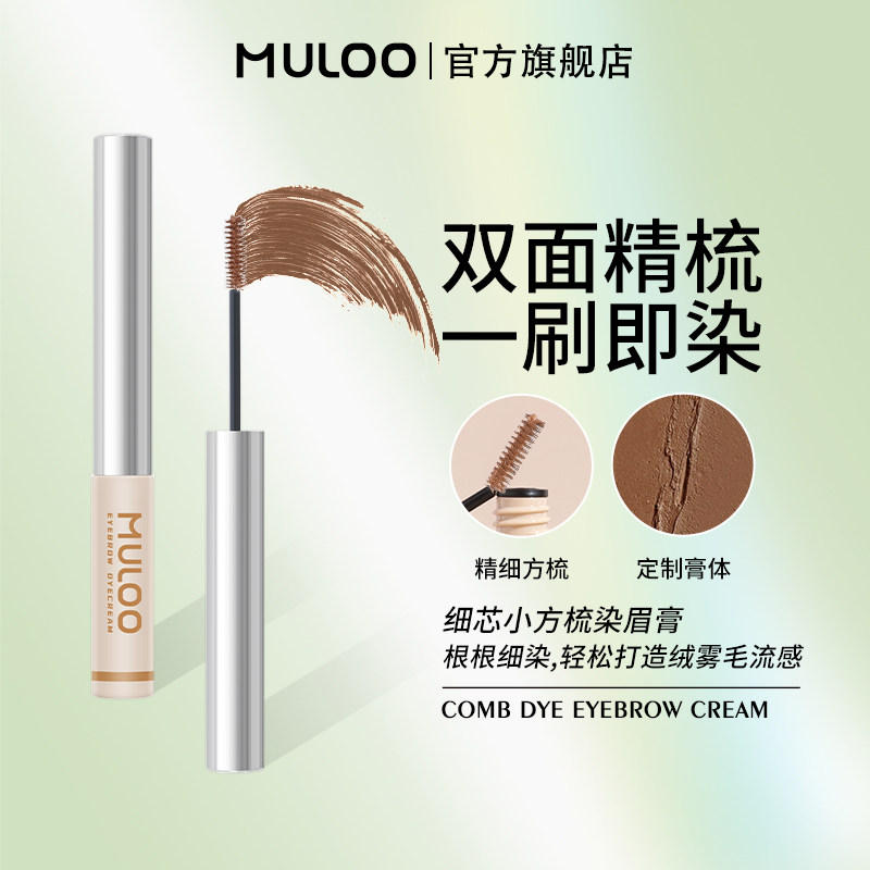 【l林依轮直播间】MULOO目录细芯小方梳染眉膏自然持妆防水定型胶