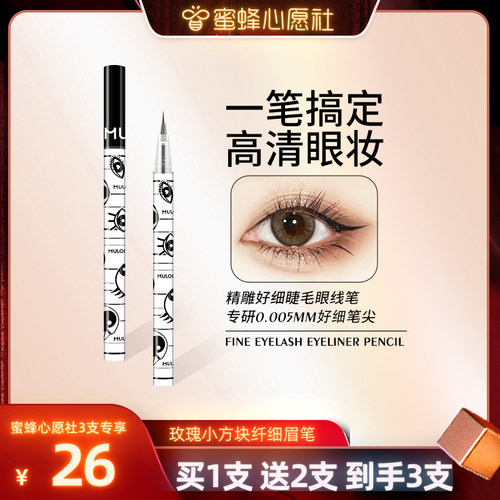 MULOO目录精雕纤细眼线液笔