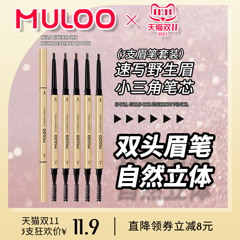 3支装 MULOO目录小金条双头眉笔纤细自然持妆不易脱妆晕染野生眉