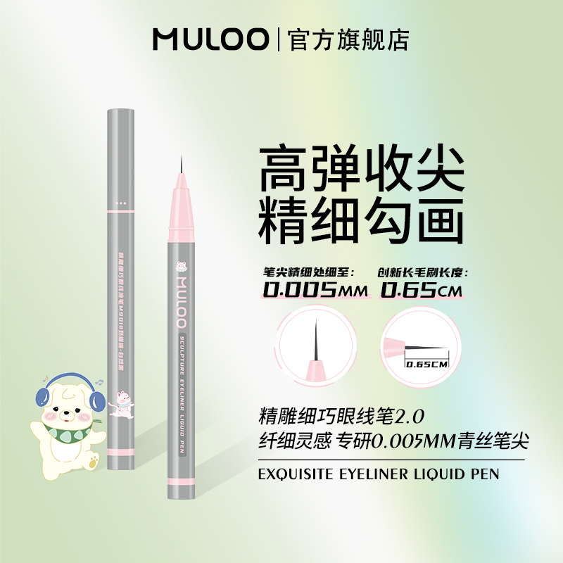 M029精雕细巧眼线液笔