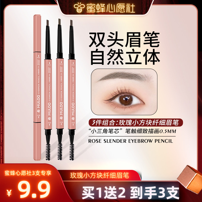 【蜜蜂心愿社】3支装 MULOO目录玫瑰小方块双头眉笔自然持妆