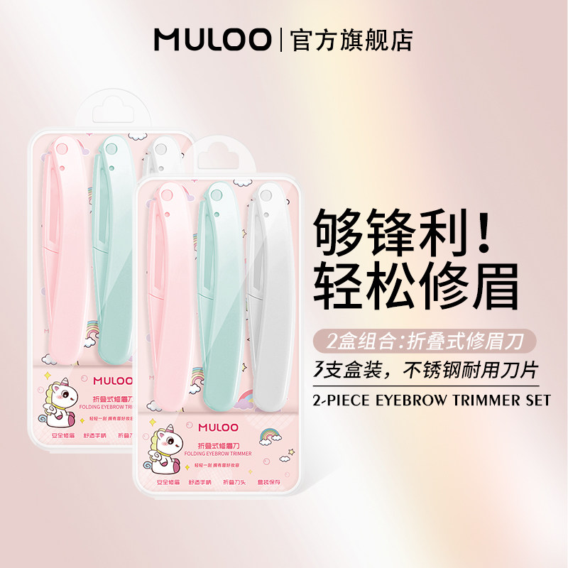 【直播专享】 6支装 MULOO目录折叠式修眉刀安全型