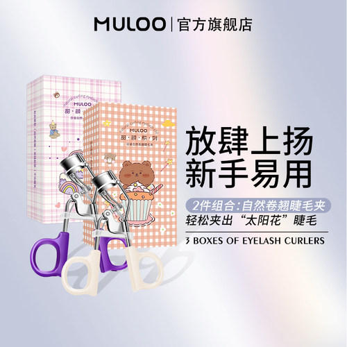 【2支装】MULOO目录睫毛夹便携式卷翘持久定型眼睫毛
