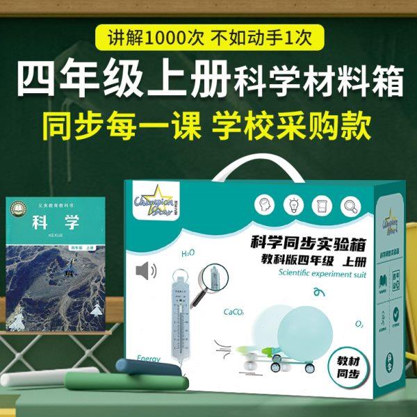 四年级上册下册小学科学实验套装学生教材同步科学实验材料器材学