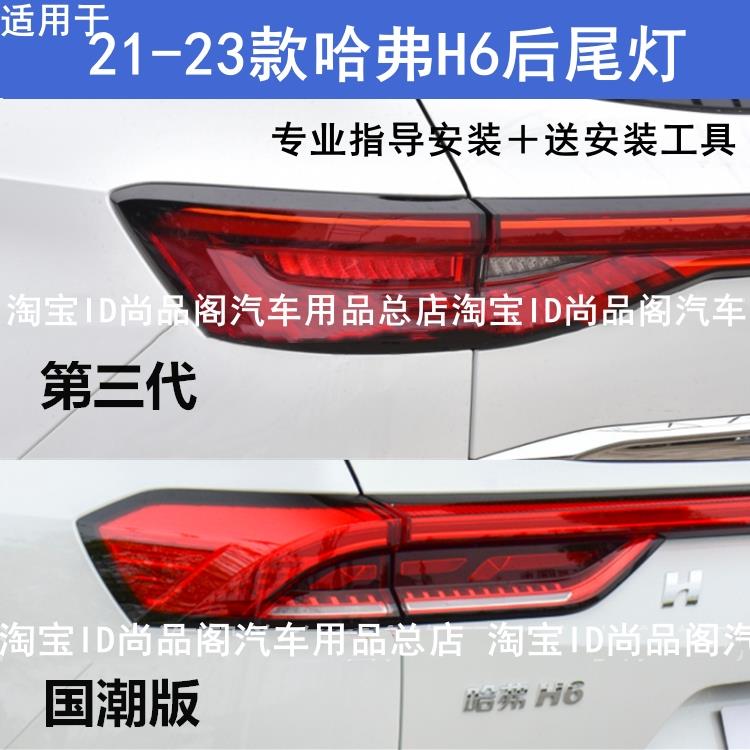 适用长城21-22款哈弗H6后尾灯总成H6第三代国潮版尾灯倒车煞车灯