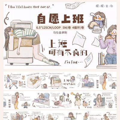 第六弹自愿上班醒醒文创人物轻覆古盐系手账和纸模切胶带打工日常