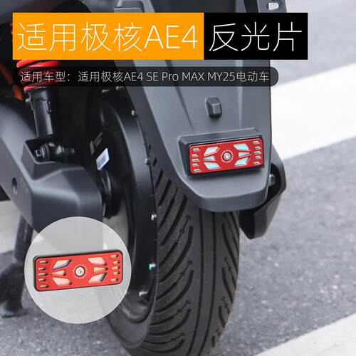 适用极核AE4 pro MAX MY25电动车后尾反光片AE4 SE反光贴改装配件