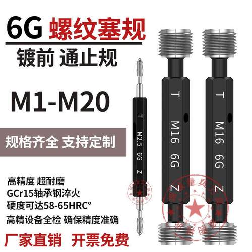 6G牙规螺纹塞规M14M15M16M18X0.5X0.75X1X1.5X2X2.5镀前通止规6G