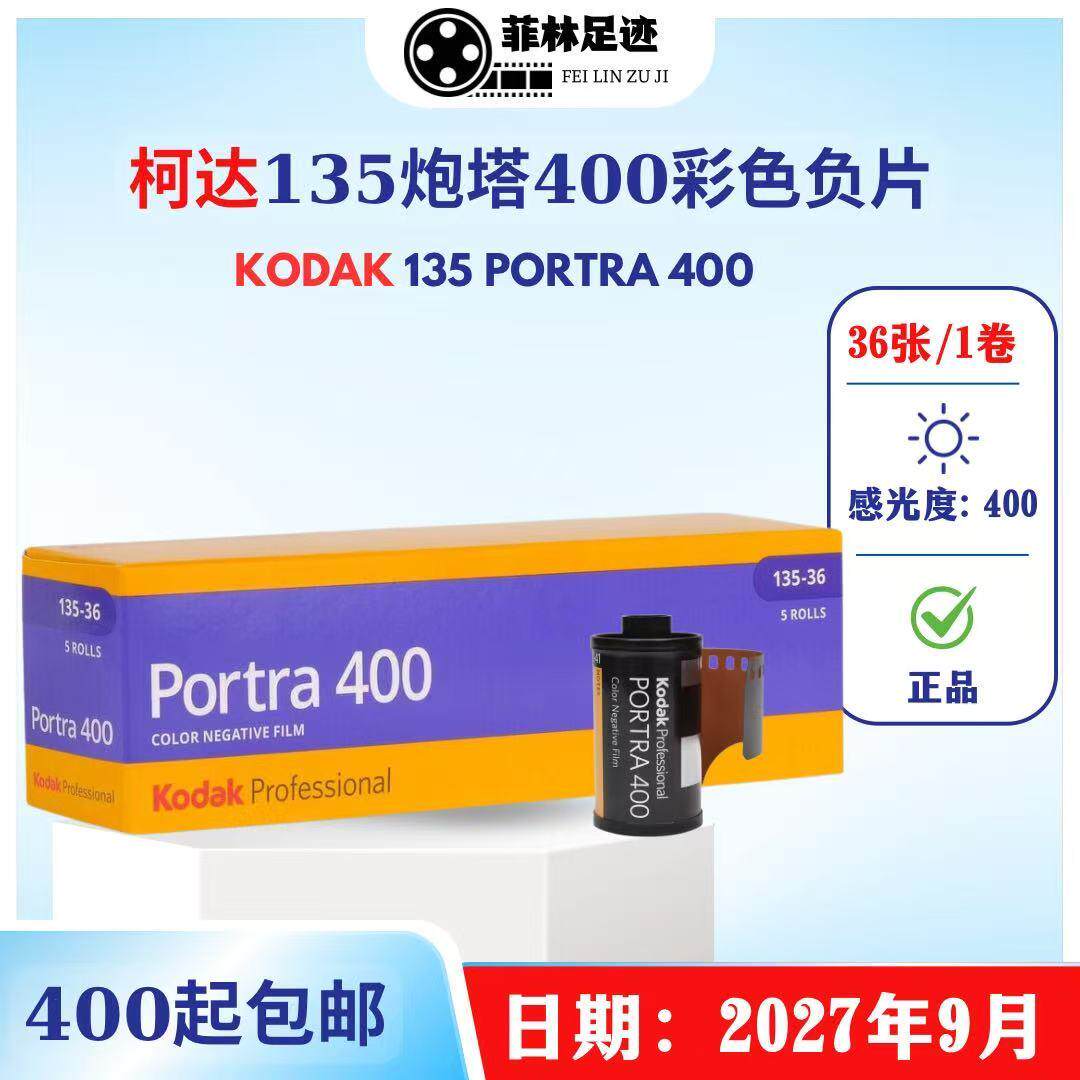 135炮塔400胶卷Kodak彩色portra400负片36张2027年9月
