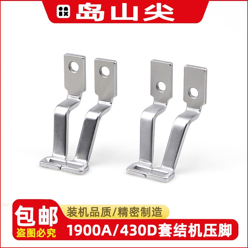 岛山尖1900A 430D套结机压脚 1900B打结机打枣机一字压脚装机品质