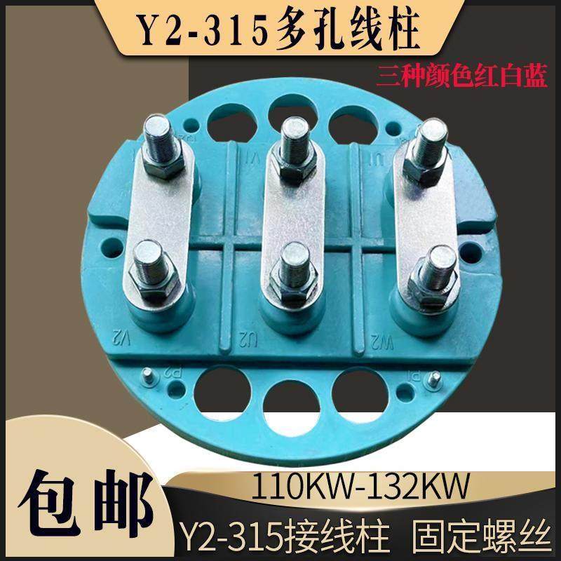 Y2-315三相电机多孔圆形接线柱接线端子110KW132KW加厚耐温耐高压