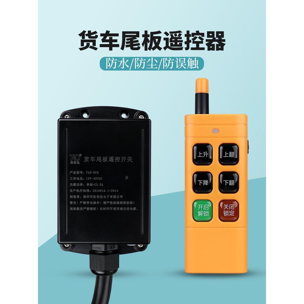 货车尾板遥控器12V24VDC直流液压凯卓立三能自动变频无线遥控开关