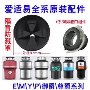 爱适易原装 配件垃圾处理器EMYP系列防溅圈罩拨料器盆堵减震御尊爵
