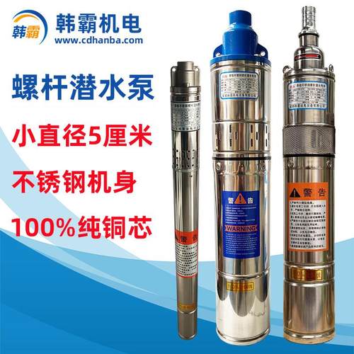 韩鱼牌家用不锈钢螺杆潜水泵5厘米直径高扬程大流量220v深井抽水