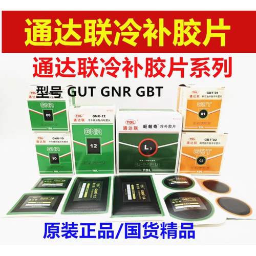 通达联冷补胶片通达联36片 25片 16片 补胎胶片