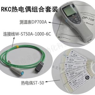 350 ST50A 700专用 50连接线DP 1000 RKC理化热电偶ST