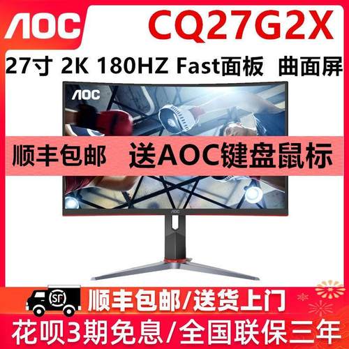 AOC显示器CQ27G2X电竞2K液晶Q27G3ZE电脑27英寸240曲屏144HZ屏幕