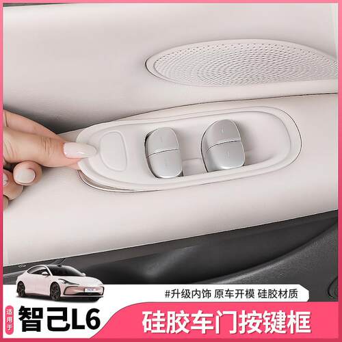 25款智己新L6专用玻璃升窗面板矽胶垫车门按键内饰用品配件改装饰