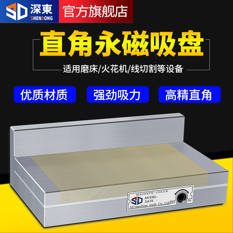 深东高精度磨床直角磁盘L型磁台火花机垂直90度线 线切割永磁吸盘