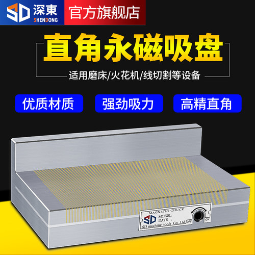 深东高精度磨床直角磁盘L型磁台火花机垂直90度线 线切割永磁吸盘