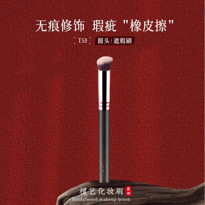 檀艺化妆刷T53圆头遮瑕刷戳戳笔270遮黑眼圈泪沟痘印无痕遮暇刷