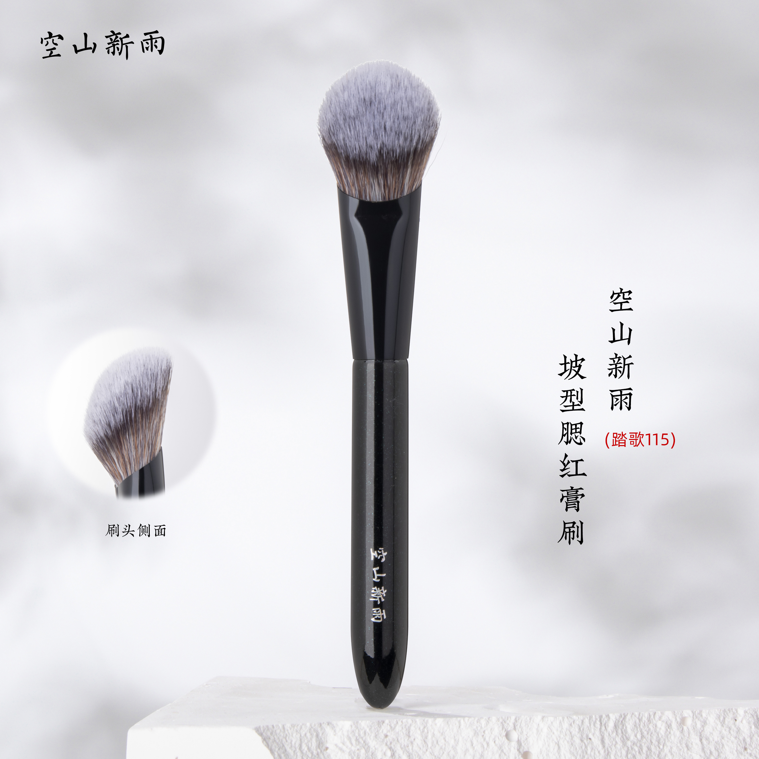 空山新雨踏歌115坡型腮红膏刷 粉底刷沧州面部修容膏状液体定妆刷