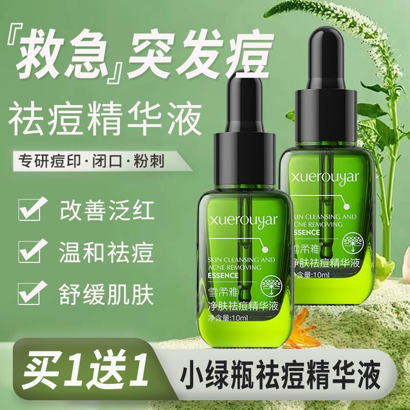 小绿瓶祛痘精华液男女青春痘闭口粉刺淡化痘印水杨酸青少年去痘膏