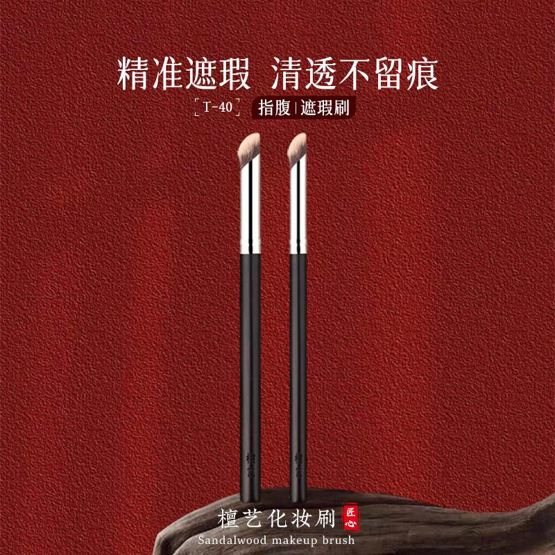 檀艺t40遮瑕刷指腹刷精准遮盖黑眼圈痘印泪沟化妆刷无刷痕戳戳刷