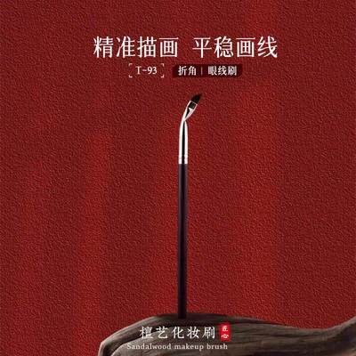 檀艺化妆刷T93折角眼线刷极细眼部化下至卧蚕扁平细节刀锋刷便携