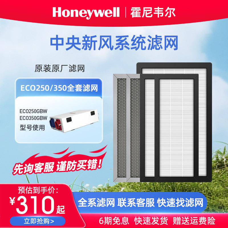 霍尼韦尔新风系统滤网全换交换新风机ECO250 350 高效滤网