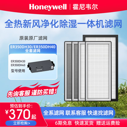 霍尼韦尔新风净化除湿一体机滤网ER350DH30/DH40滤芯滤网