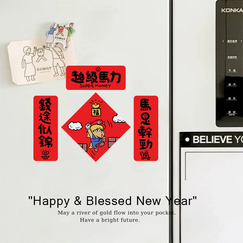 马年对联冰箱贴2026新款全磁吸卡通创意软磁贴春联新年布置装饰品,家居饰品,冰箱贴,淘宝优惠券,粉丝福利购,淘宝优惠卷