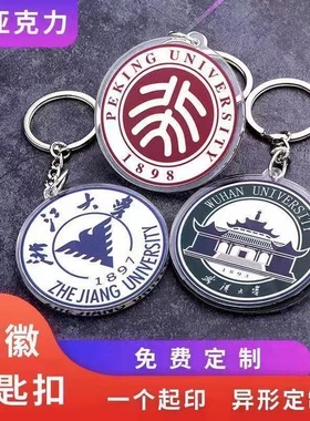 亚克力大学校徽钥匙扣做毕业纪念礼品物挂件北大清华标志logo